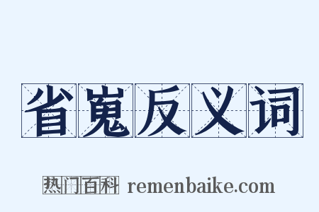 省嵬反义词是什么意思的图片